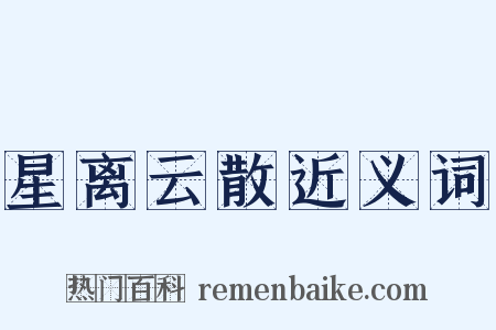 星离云散近义词是什么意思的图片